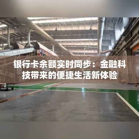 银行卡余额实时同步：金融科技带来的便捷生活新体验