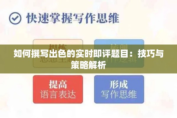 如何撰写出色的实时即评题目:技巧与策略解析