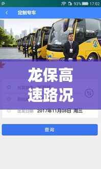 龙保高速路况实时查询:畅行无忧的智慧交通新体验