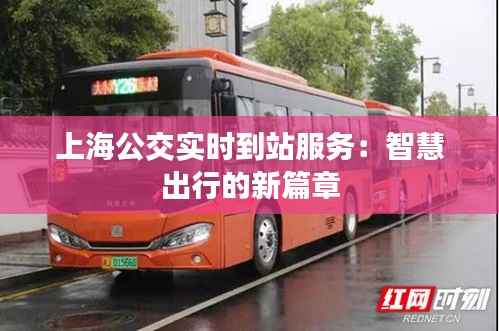 上海公交实时到站服务：智慧出行的新篇章