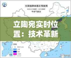 立陶宛实时位置:技术革新下的地理信息服务