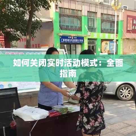 如何关闭实时活动模式：全面指南