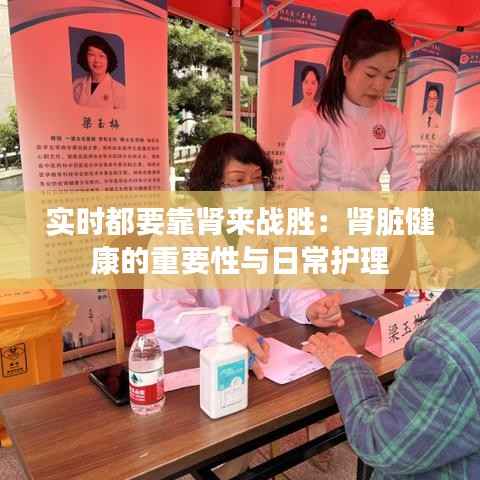 实时都要靠肾来战胜：肾脏健康的重要性与日常护理