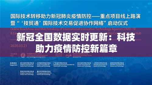 新冠全国数据实时更新：科技助力疫情防控新篇章
