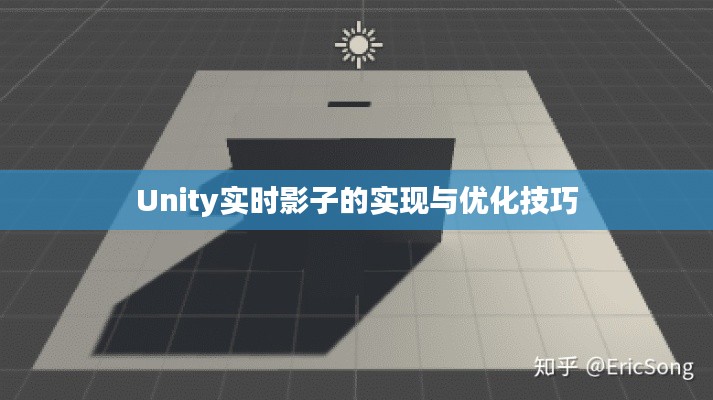Unity实时影子的实现与优化技巧