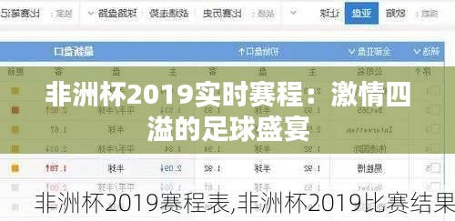 非洲杯2019实时赛程:激情四溢的足球盛宴