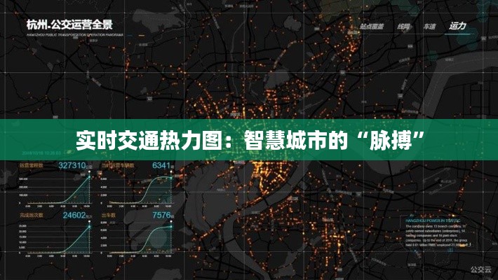 实时交通热力图：智慧城市的“脉搏”