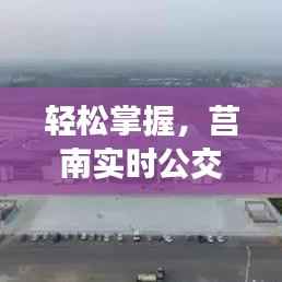 轻松掌握，莒南实时公交查询指南