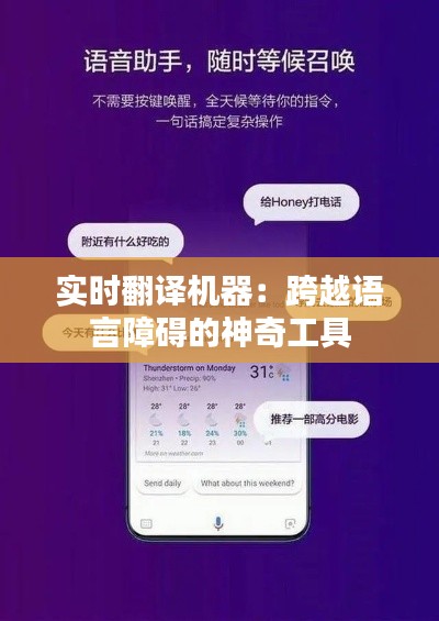 实时翻译机器：跨越语言障碍的神奇工具