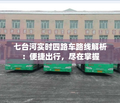 七台河实时四路车路线解析：便捷出行，尽在掌握