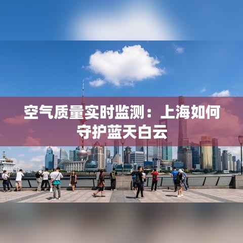 空气质量实时监测：上海如何守护蓝天白云