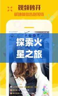 探索火星之旅:火星实时直播app带你身临其境