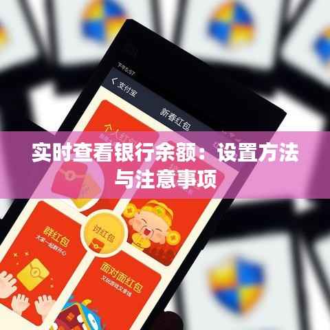 实时查看银行余额：设置方法与注意事项