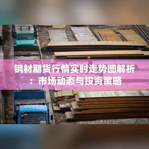 钢材期货行情实时走势图解析：市场动态与投资策略
