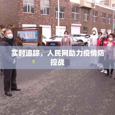 实时追踪,人民网助力疫情防控战