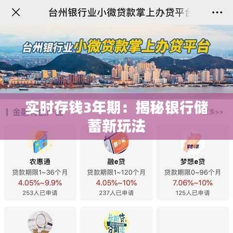 实时存钱3年期:揭秘银行储蓄新玩法