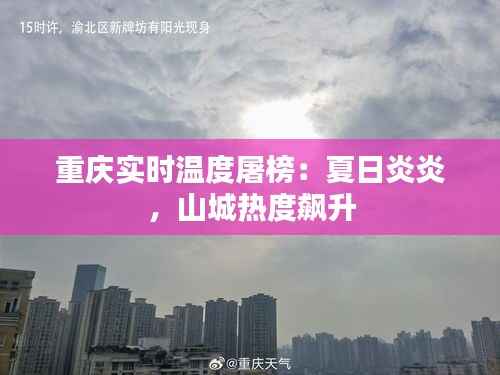 重庆实时温度屠榜:夏日炎炎,山城热度飙升