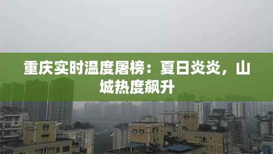 重庆实时温度屠榜:夏日炎炎,山城热度飙升