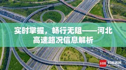 实时掌握,畅行无阻——河北高速路况信息解析
