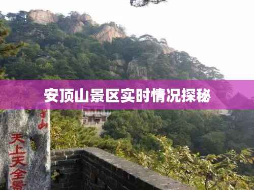 安顶山景区实时情况探秘