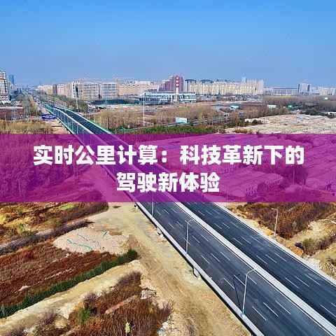 实时公里计算：科技革新下的驾驶新体验