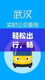 轻松出行,畅享便捷——北京实时公交APP下载指南