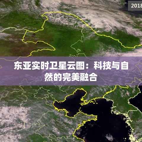 东亚实时卫星云图：科技与自然的完美融合