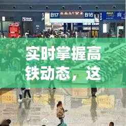 实时掌握高铁动态，这些软件让你出行无忧