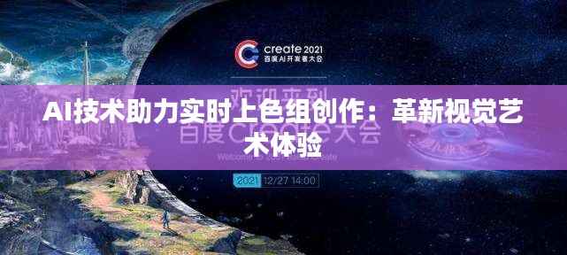 AI技术助力实时上色组创作:革新视觉艺术体验