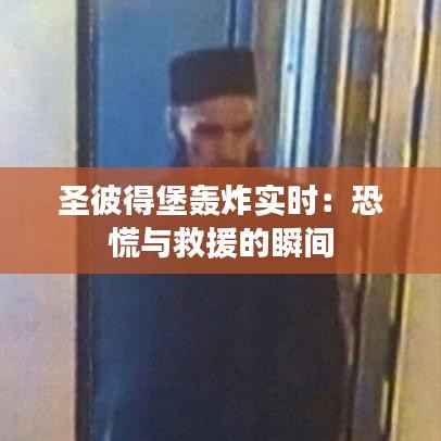 圣彼得堡轰炸实时:恐慌与救援的瞬间
