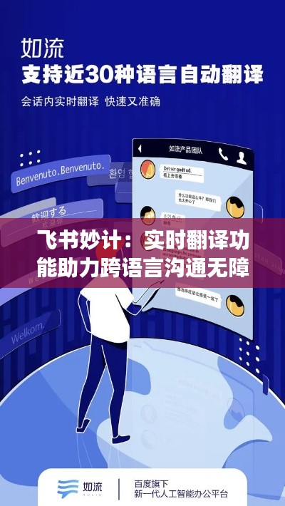 飞书妙计:实时翻译功能助力跨语言沟通无障碍