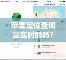 苹果定位查询是实时的吗？