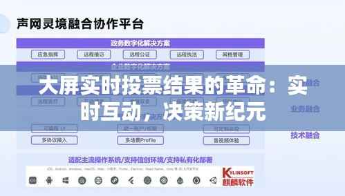 大屏实时投票结果的革命：实时互动，决策新纪元