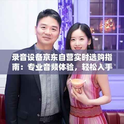 录音设备京东自营实时选购指南：专业音频体验，轻松入手