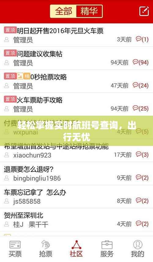 轻松掌握实时航班号查询,出行无忧