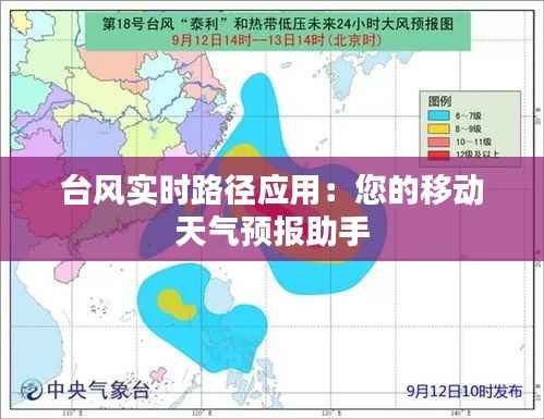台风实时路径应用：您的移动天气预报助手