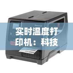 实时温度打印机:科技与生活的完美融合