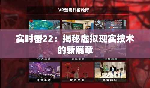 实时番22:揭秘虚拟现实技术的新篇章