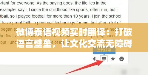微博泰语视频实时翻译:打破语言壁垒,让文化交流无障碍