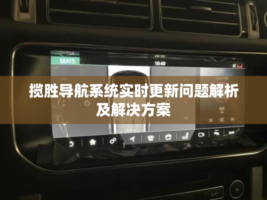 揽胜导航系统实时更新问题解析及解决方案