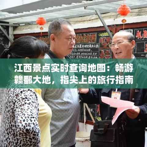江西景点实时查询地图:畅游赣鄱大地,指尖上的旅行指南