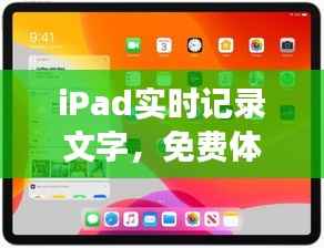 iPad实时记录文字,免费体验高效办公新方式
