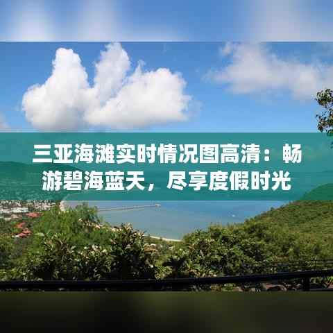 三亚海滩实时情况图高清:畅游碧海蓝天,尽享度假时光