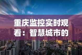 重庆监控实时观看：智慧城市的守护者