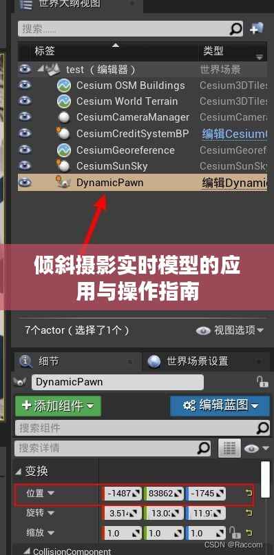 倾斜摄影实时模型的应用与操作指南