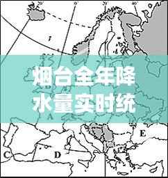 烟台全年降水量实时统计:揭秘这座海滨城市的雨季秘密