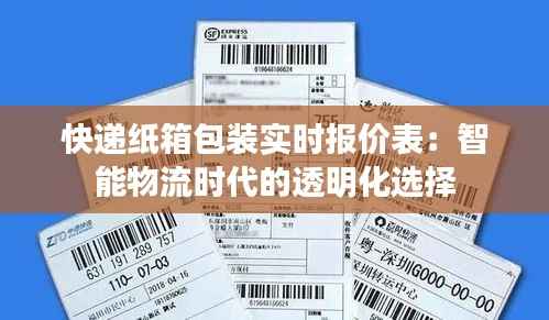 快递纸箱包装实时报价表：智能物流时代的透明化选择