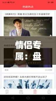 情侣专属:盘点热门情侣拍图片实时软件下载指南