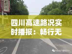 四川高速路况实时播报:畅行无阻,安全出行