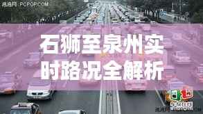 石狮至泉州实时路况全解析：出行无忧，导航助手